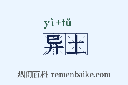 异土是什么意思的图片